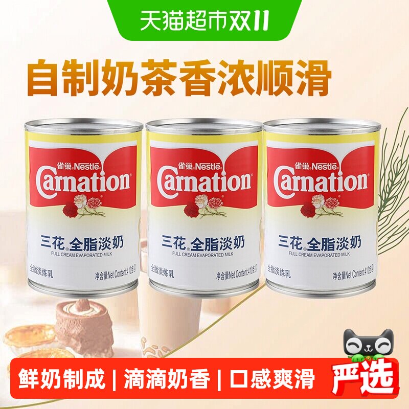 雀巢三花全脂淡奶炼乳410g*3罐乳香浓郁口感爽滑细腻香浓奶茶咖啡