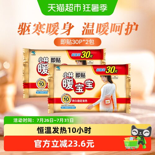 60片暖宝宝小林制药防寒