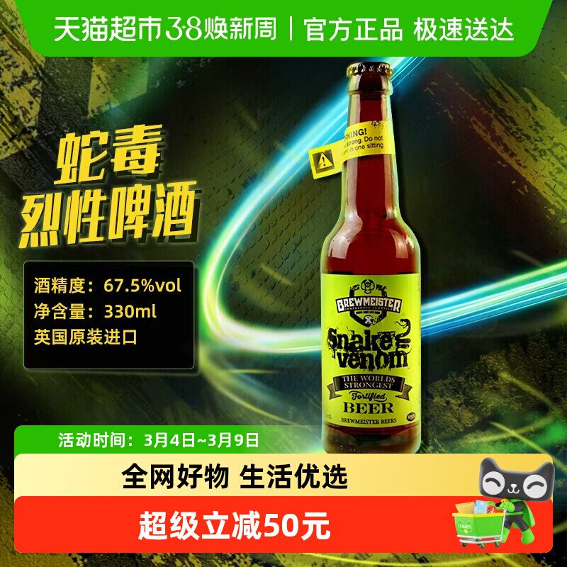 蛇毒BREWMEISTER/布瑞美斯特330ml啤酒 67.5度烈性英国原装1瓶