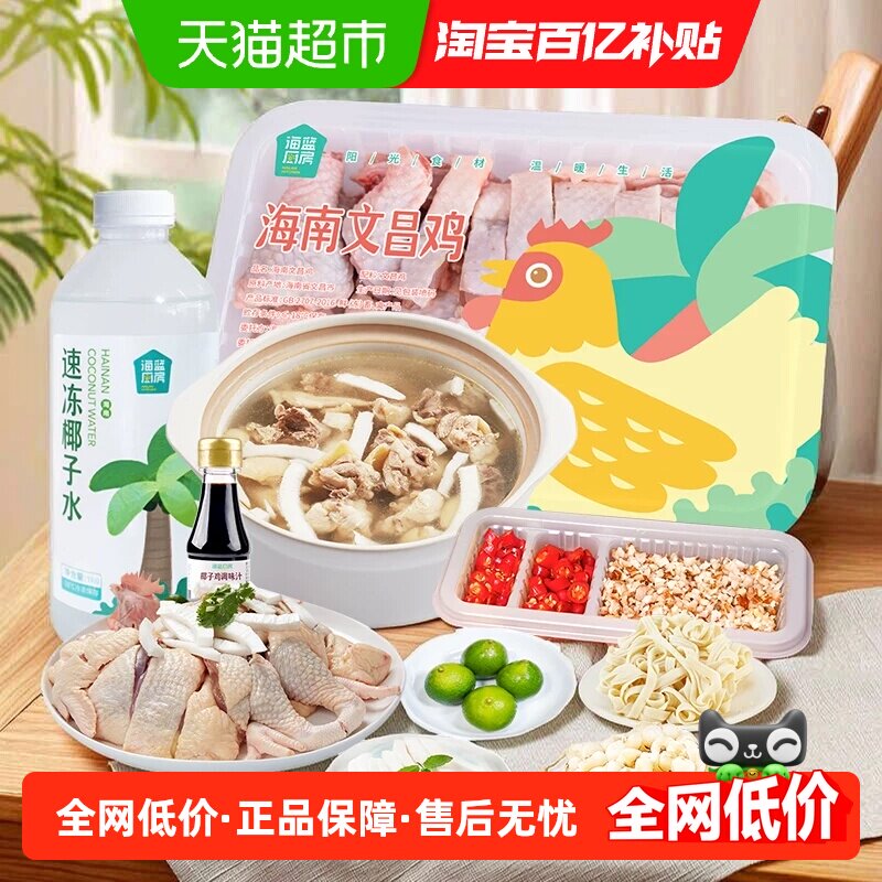 海蓝厨房海南椰子鸡套餐2.397kg正宗文昌鸡汤火锅食材配料土鸡汤