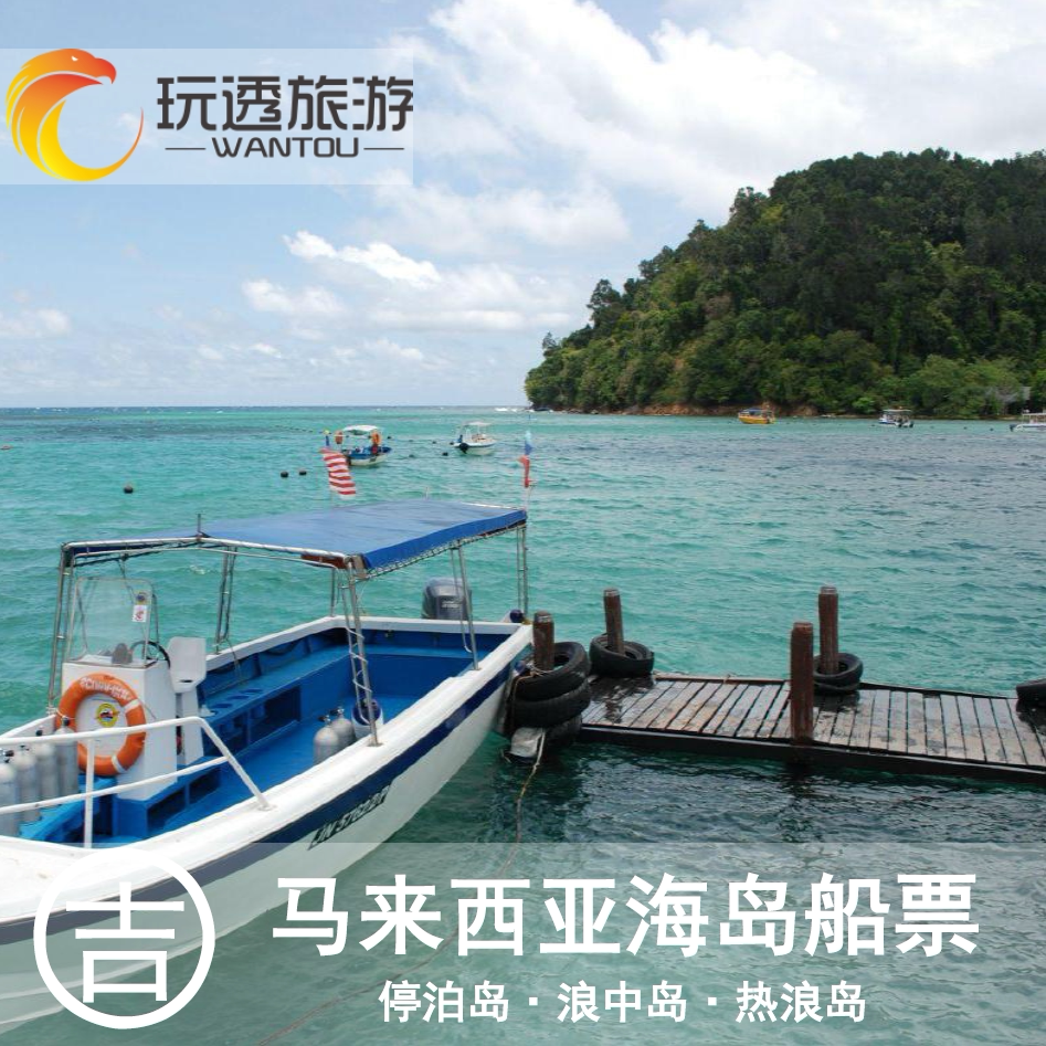 马来西亚船票 Merang墨浪码头至热浪岛船票 墨浪码头至浪中岛船票