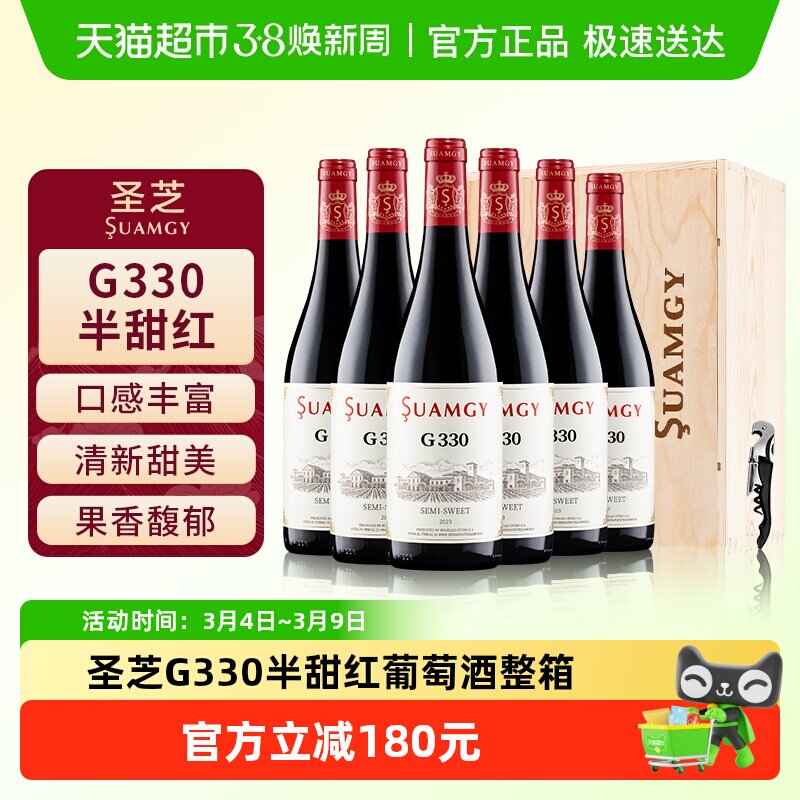 圣芝G330甜红葡萄酒整箱装原瓶进口女性微醺半甜红酒正品