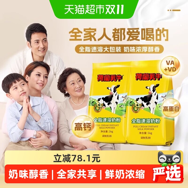 荷兰乳牛进口奶源全脂速溶奶粉