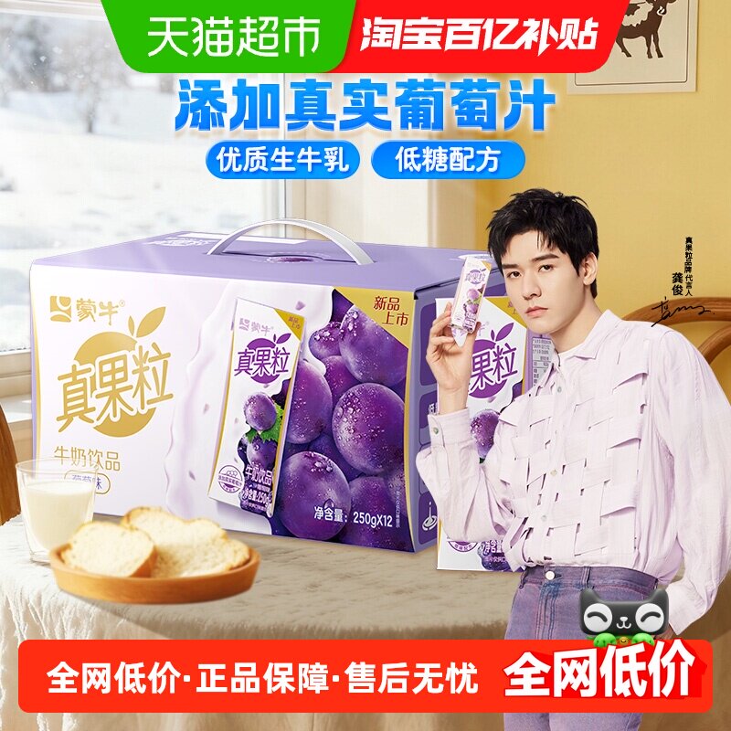 蒙牛真果粒葡萄味牛奶250g*12盒【新老包装随机发货】
