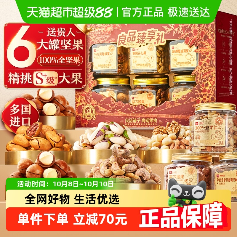 良品铺子罐装坚果礼盒送礼送人