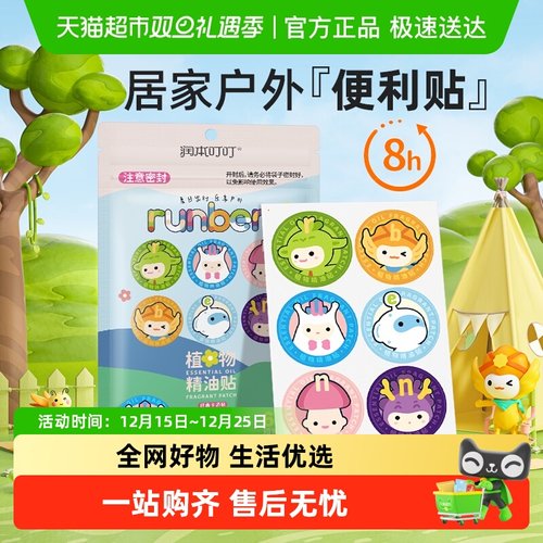 润本户外便携植物精油贴60片