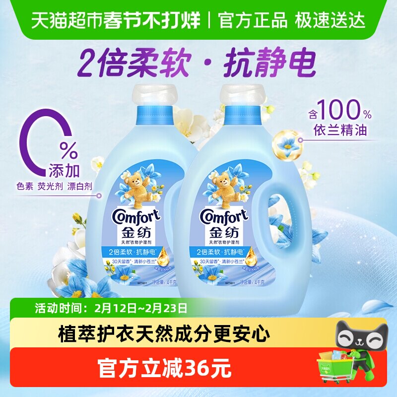 金纺清新柔顺衣物衣服护理剂柔顺剂柔软剂固色护衣4KG*2持久留香