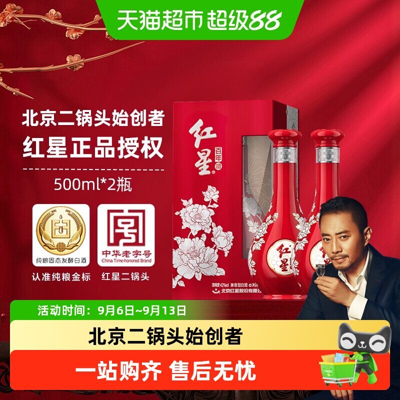 红星二锅头富贵花开百年酒52度500ml*2瓶兼香型盒装白酒