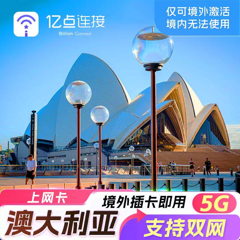 澳大利亚上网卡高速流量电话卡5G高...
