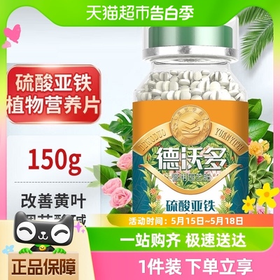 德沃多硫酸亚铁花肥料150g×1瓶