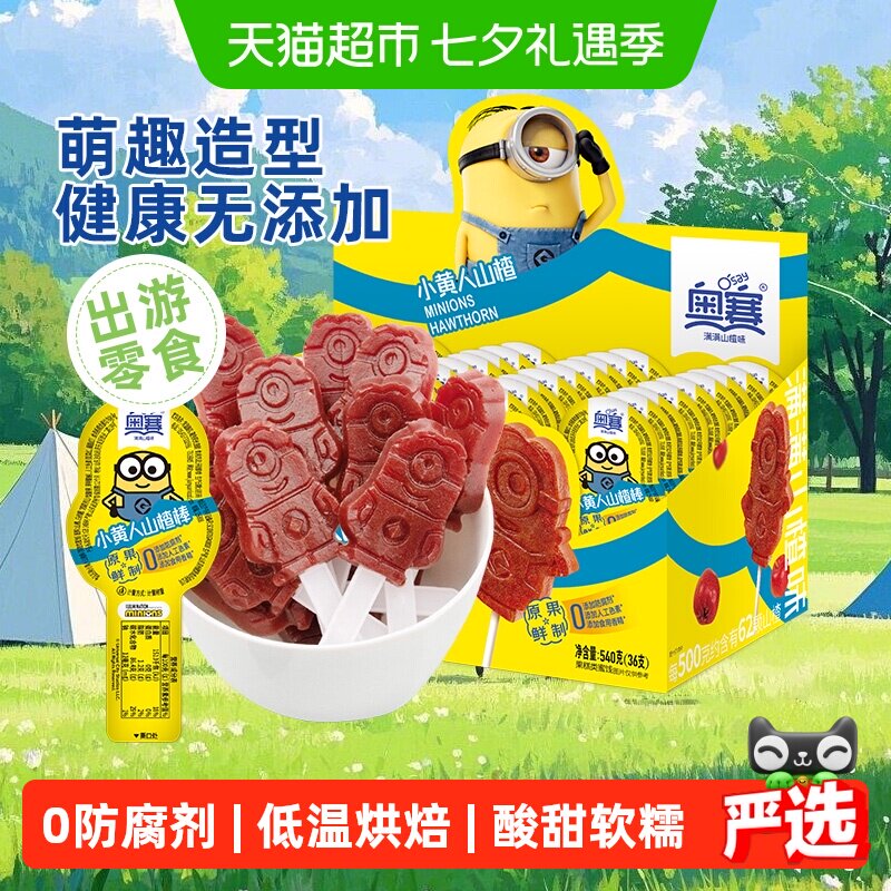 奥赛山楂棒小黄人棒棒糖果糕条蜜饯健康儿童零食无添加送礼开胃