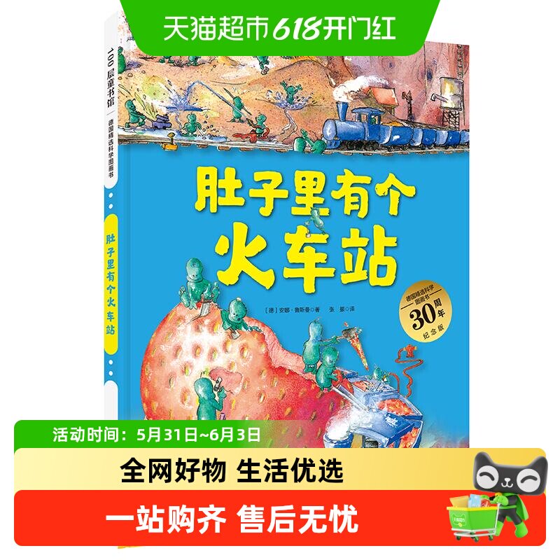 肚子里有个火车站3-6岁精装绘本培养健康饮食习惯儿童书儿童