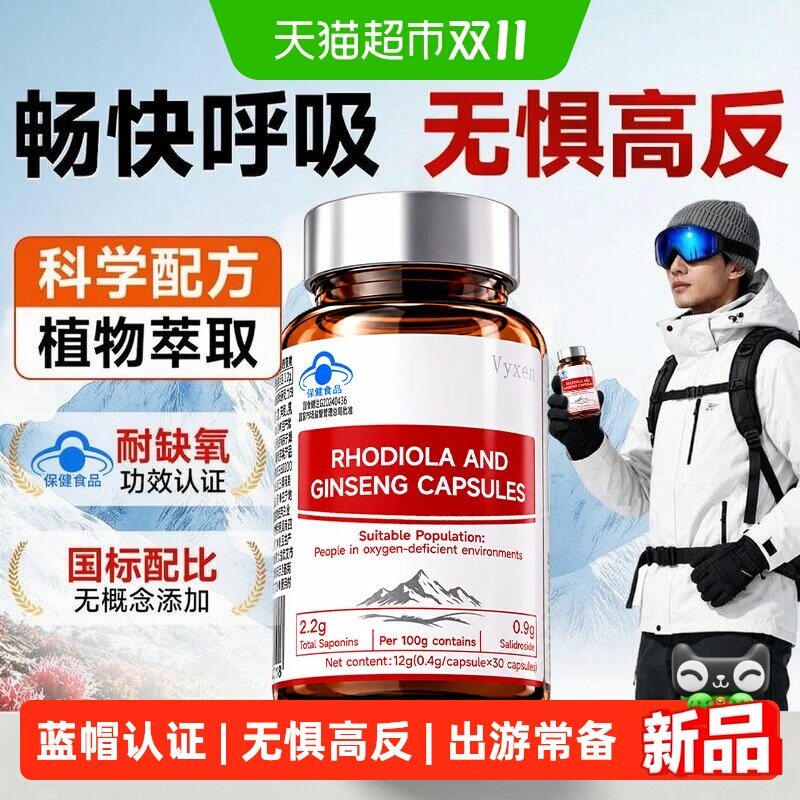 红景天人参胶囊抵抗无惧高原反应耐缺氧川西藏旅游常备非口服液