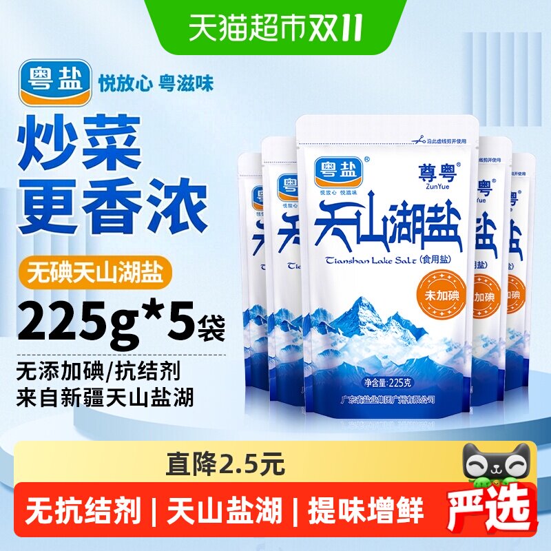 粤盐天山湖盐225g*5包未加碘食盐食用盐无添加抗结剂天然调味