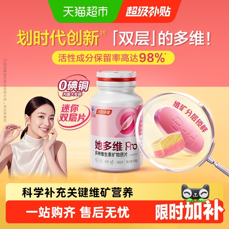 汤臣倍健双层片她多维