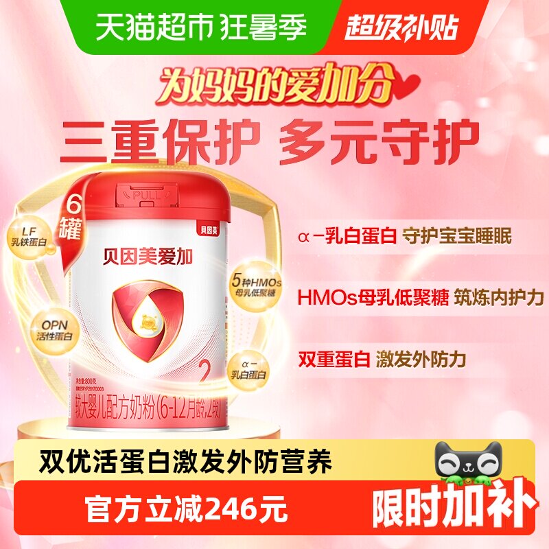 贝因美爱加6-12月2段牛奶粉800g*6罐含乳铁蛋白DHA宝宝奶粉组套