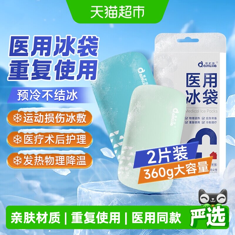 医用冰袋重复使用家用双眼皮冰敷速冷消肿运动冰降温退热冷敷贴