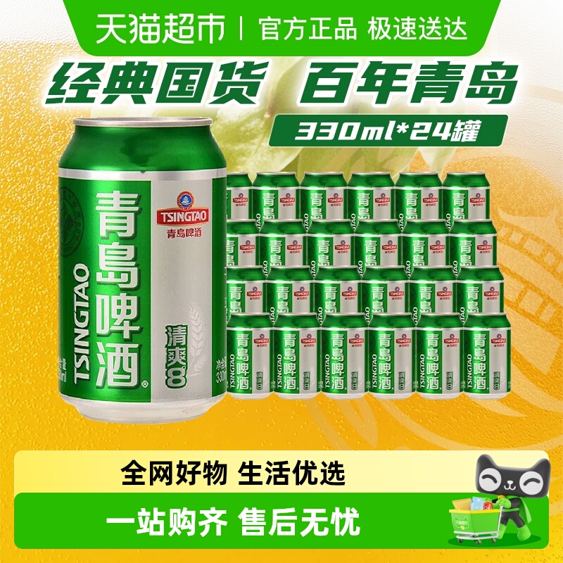 青岛啤酒清爽8度小罐整箱啤酒