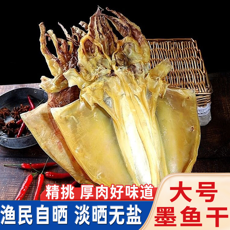 特产大墨鱼干干货精选目鱼干海鲜日晒海产乌贼干煲汤食材送礼