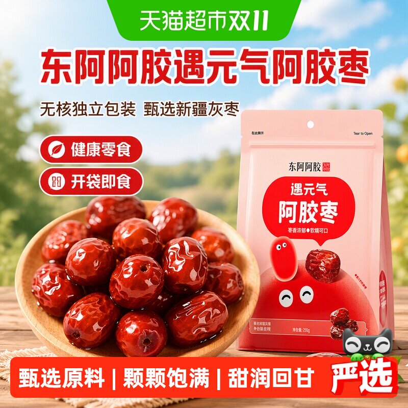 东阿阿胶遇元气阿胶枣无核独立包装新疆灰枣健康零食