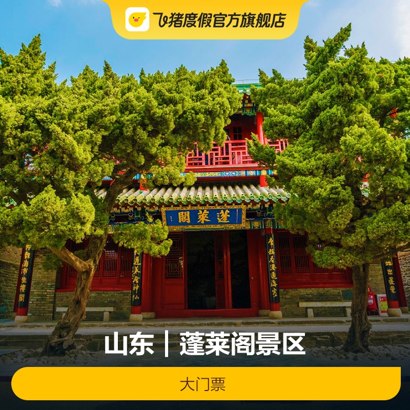 蓬莱阁大门票