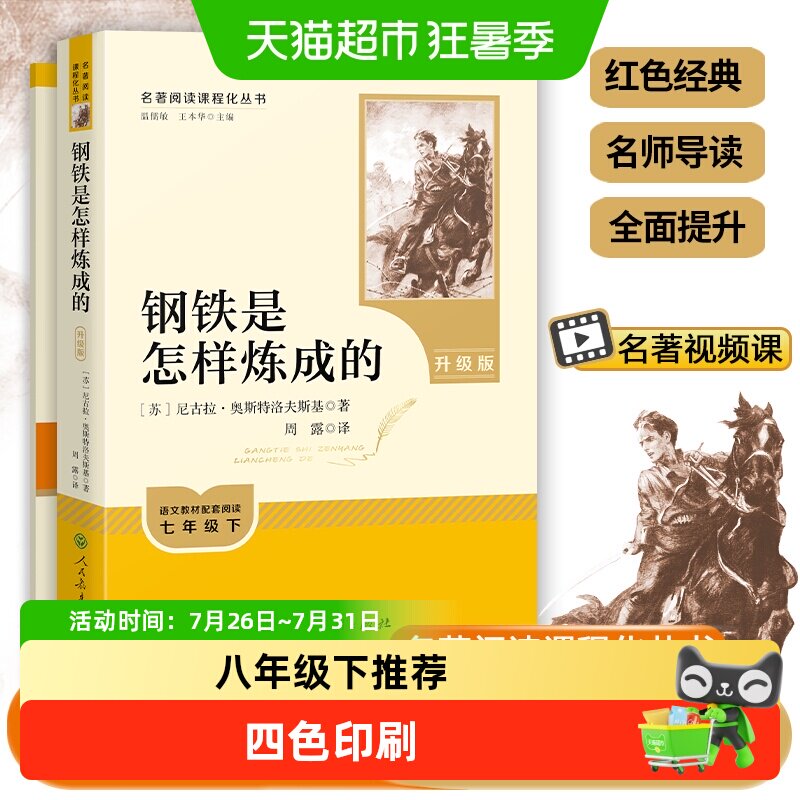 人教版钢铁是怎样炼成的原著七八年级下经典常谈初一二必读名著