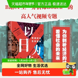 以日为鉴以史为鉴衰退时代生存指南 教师过剩学历贬值考公热医患