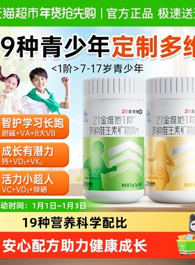 21金维他多种复合维生素青少年儿童女b族维生素VC钙铁锌硒d3