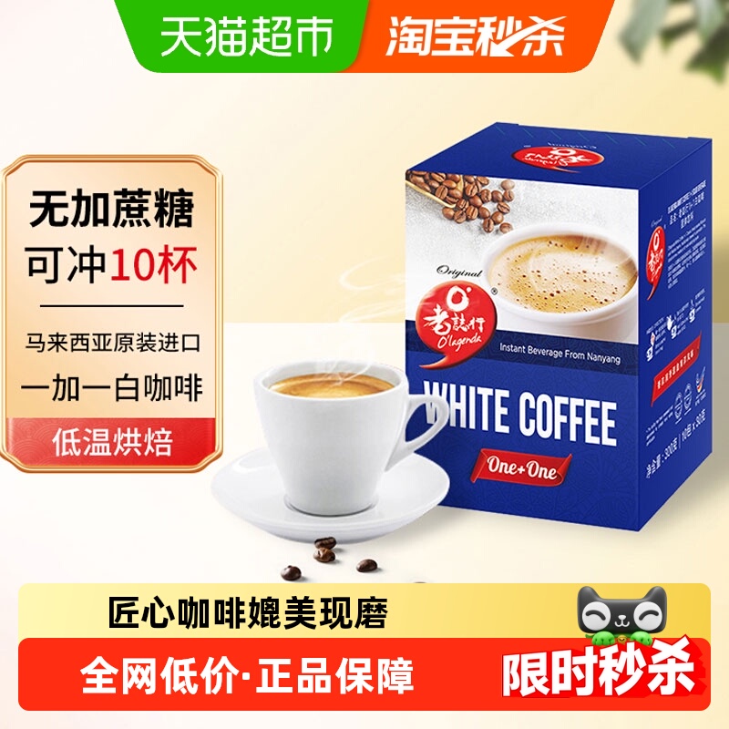老志行1+1速溶白咖啡无加蔗糖