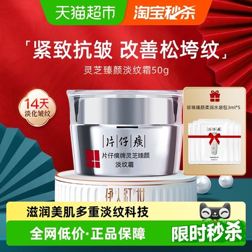 片仔癀灵芝臻颜抗皱紧致滋润面霜