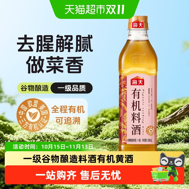 海天有机料酒一级粮食谷物酿造有机黄酒三方有机认证去腥增香调味