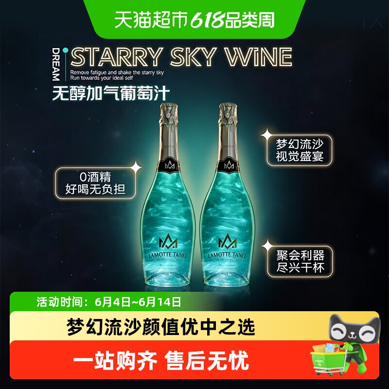 星空葡萄汁饮料0度无酒精起泡气泡酒小甜水女士微醺酒国产送礼