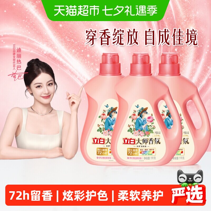 【迪丽热巴同款】立白大师香氛洗衣液72小时留香护色柔顺护衣