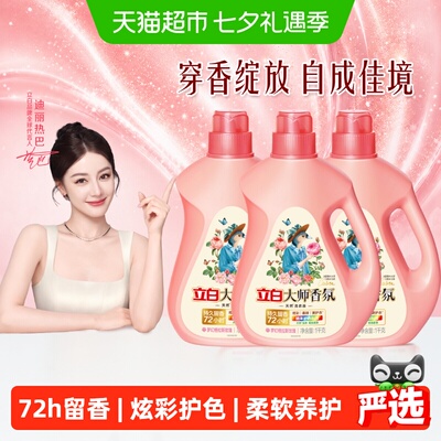 立白大师香氛洗衣液纳米护色科技