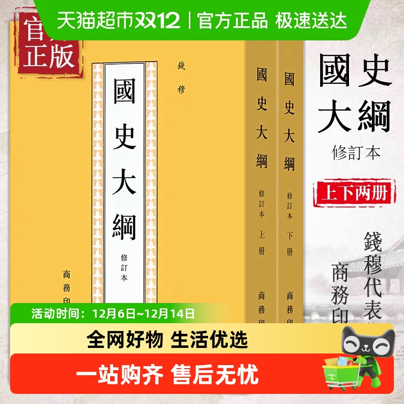 国史大纲钱穆修订本(上下)钱穆