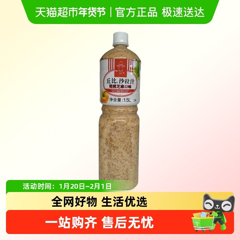 丘比焙煎芝麻口味沙拉汁1.5L蔬菜水果沙拉酱沙拉汁油醋汁,粮油调味/速食/干货/烘焙,沙拉/千岛/蛋黄酱/油醋汁,淘宝优惠券,粉丝福利购,淘宝优惠卷