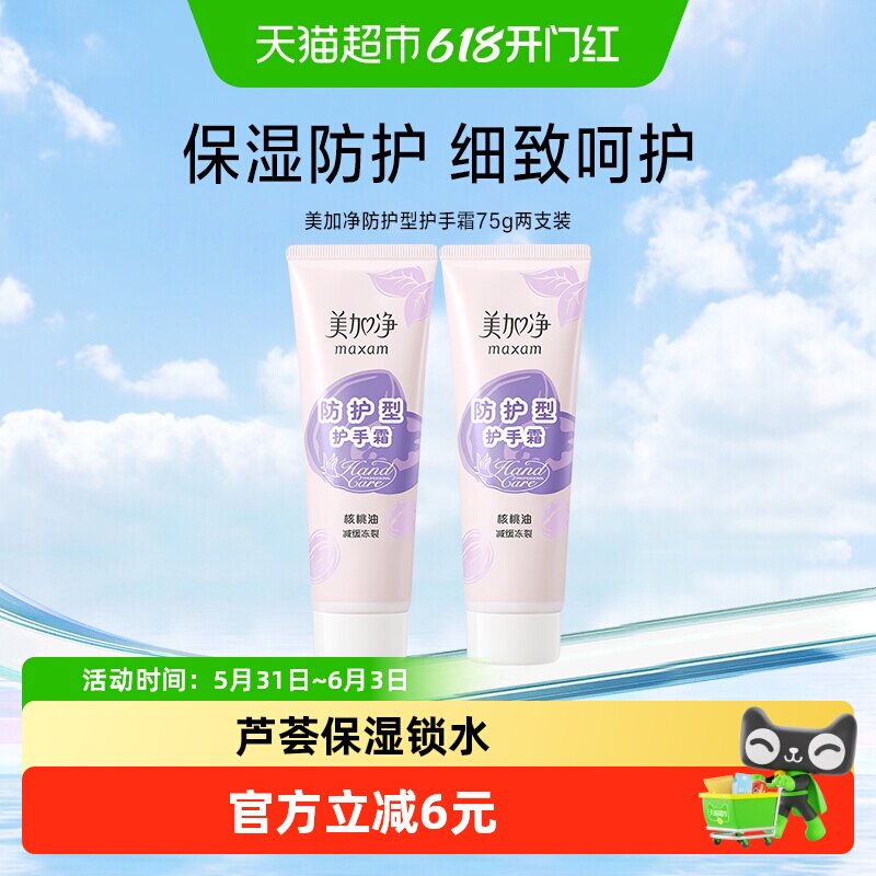 美加净核桃防护滋润保湿补水装减缓冻裂粗糙干燥护手霜