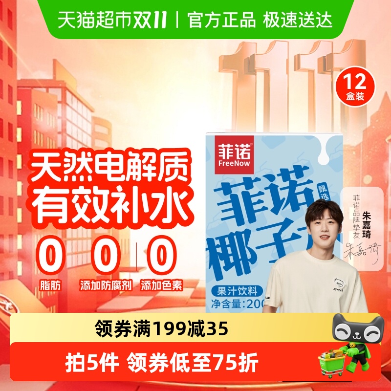 菲诺果汁含量椰子水饮料运动健身