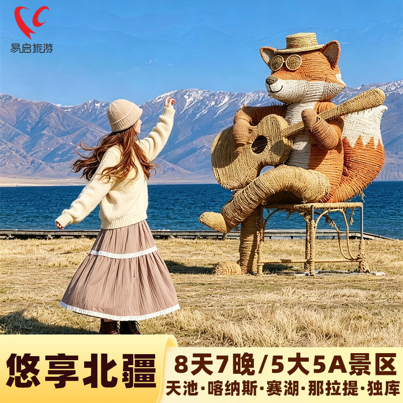 性价比拉满北疆10日游