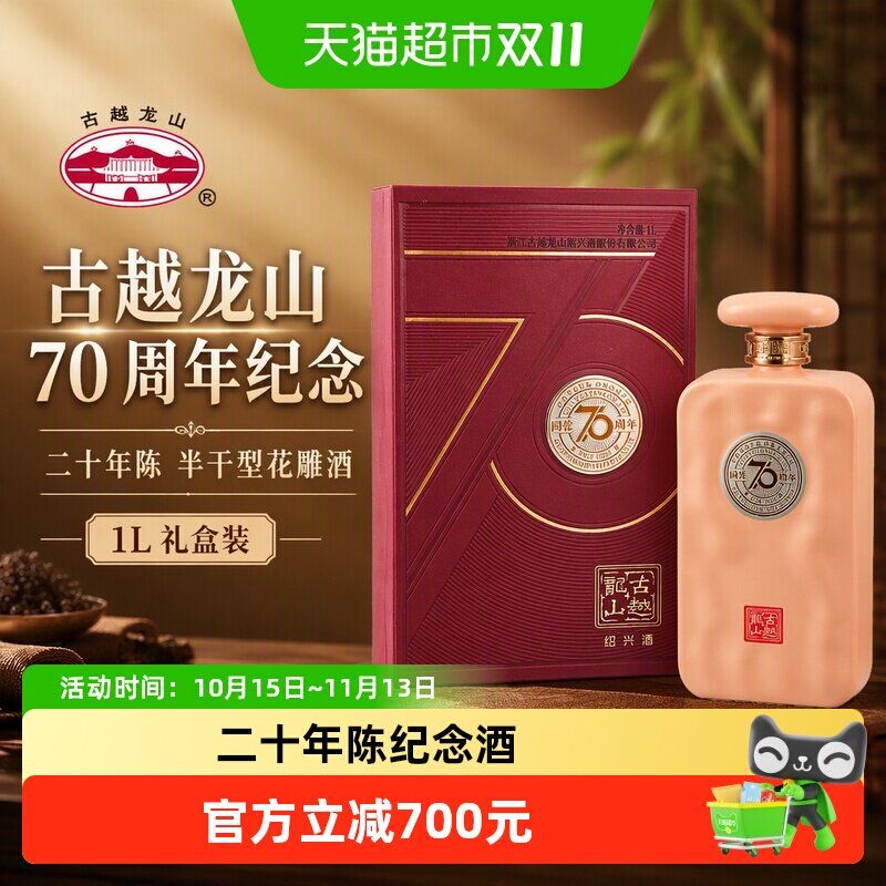 古越龙山绍兴黄酒70周年纪念酒二十年陈1L/瓶半干型花雕酒礼盒装