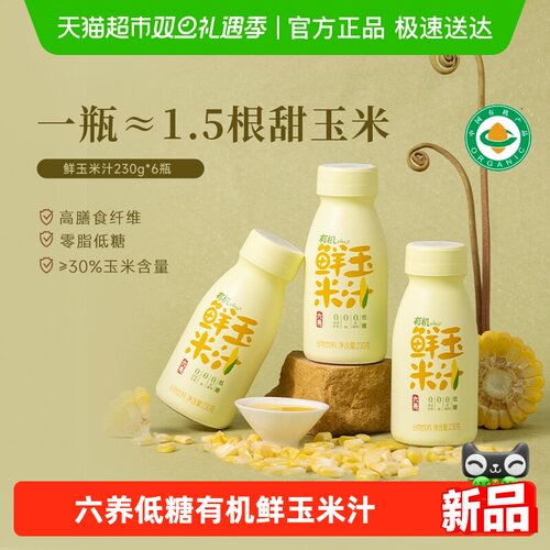 六养有机玉米汁甄选新鲜玉米现榨
