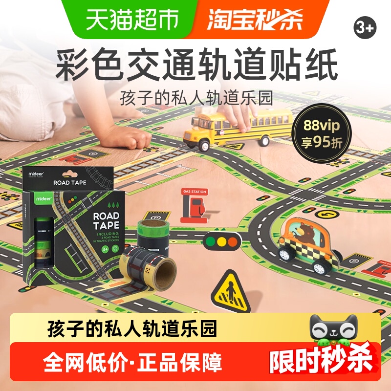 Mideer弥鹿手工彩色交通轨道贴纸