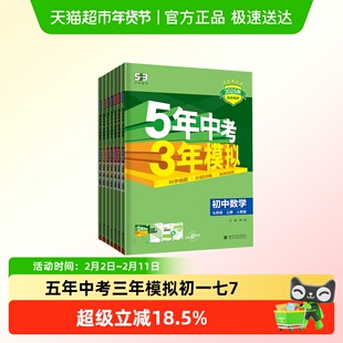 2026春版五年中考三年模拟七年级全套语数英政史地生练习必刷题