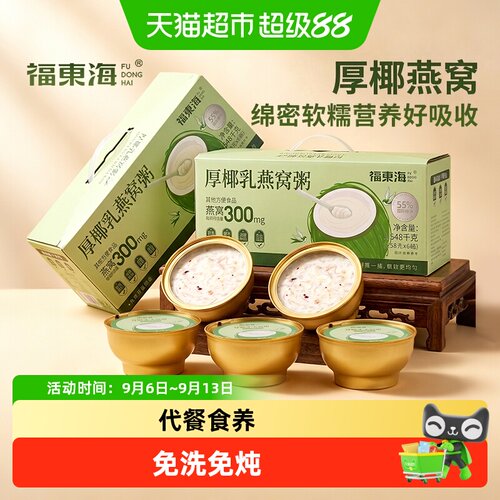 福东海厚椰乳燕窝粥鲜炖鲜养