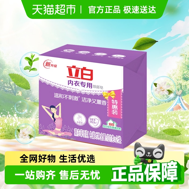 【品牌金不可用】立白肥皂内衣专用除菌皂洗衣皂