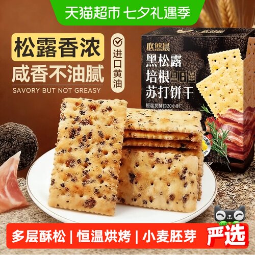低糖黑松露火腿苏打饼干