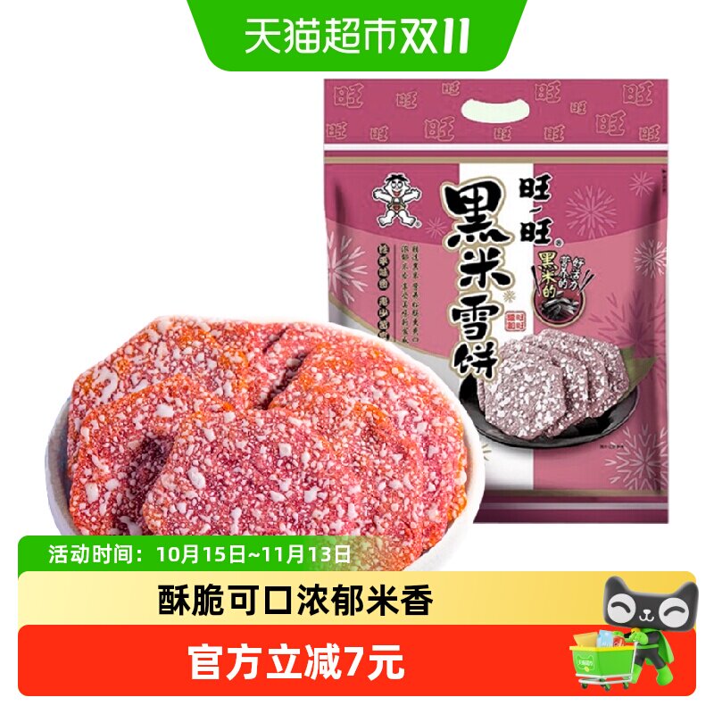 旺旺黑米雪饼米饼膨化休闲儿童宝宝零食网红大礼包食品小吃