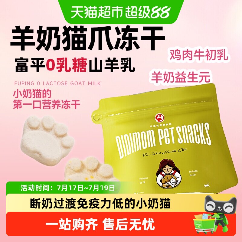 迪迪妈羊奶猫爪冻干猫咪零食牛初乳幼猫用品营养发腮益生元猫饼干