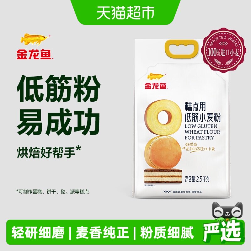 金龙鱼糕点用低筋小麦粉2.5KG蛋糕曲奇饼干烘焙低筋面粉