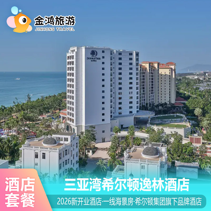暑期出游三亚湾希尔顿逸林酒店3天2晚一线海景房度假游艇出海旅拍套餐